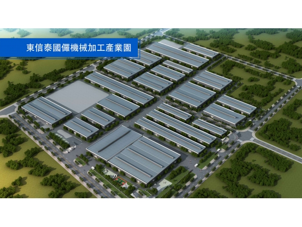 東信泰國羅機械加工産業園