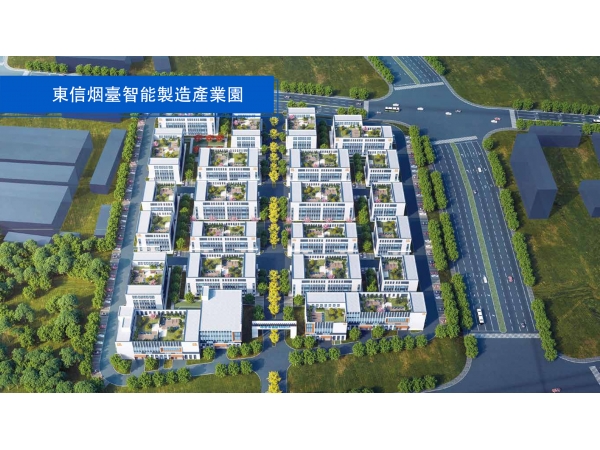 東信煙台智能制造産業園