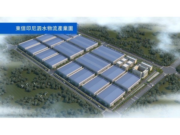 東信印尼泗水物流産業園